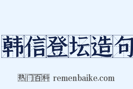 韩信登坛造句是什么意思的图片